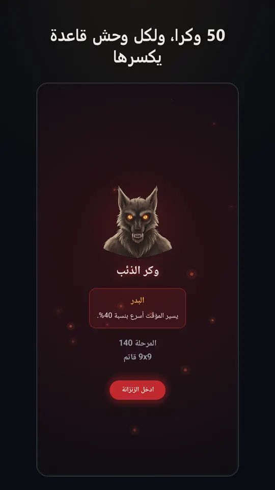 50 وكرًا، ولكل وحش قاعدة يكسرها